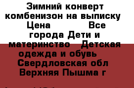 Зимний конверт комбенизон на выписку › Цена ­ 1 500 - Все города Дети и материнство » Детская одежда и обувь   . Свердловская обл.,Верхняя Пышма г.